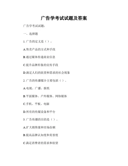 广告学考试试题及答案