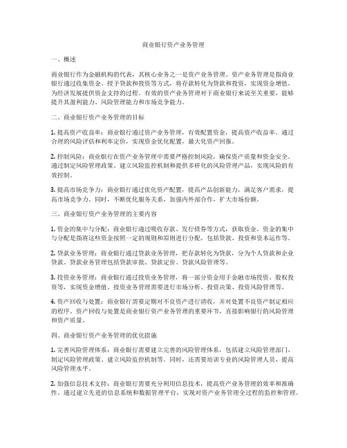 商业银行资产业务管理
