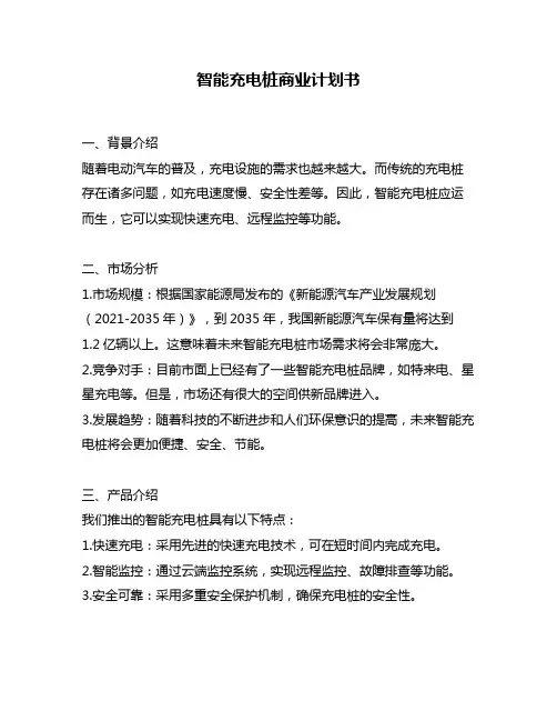智能充电桩商业计划书