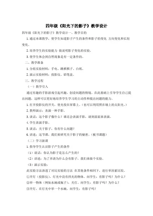 四年级《阳光下的影子》教学设计