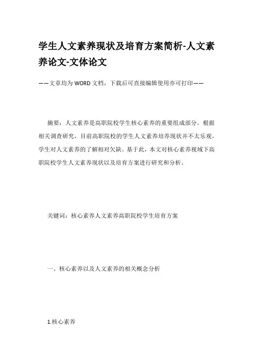 学生人文素养现状及培育方案简析-人文素养论文-文体论文