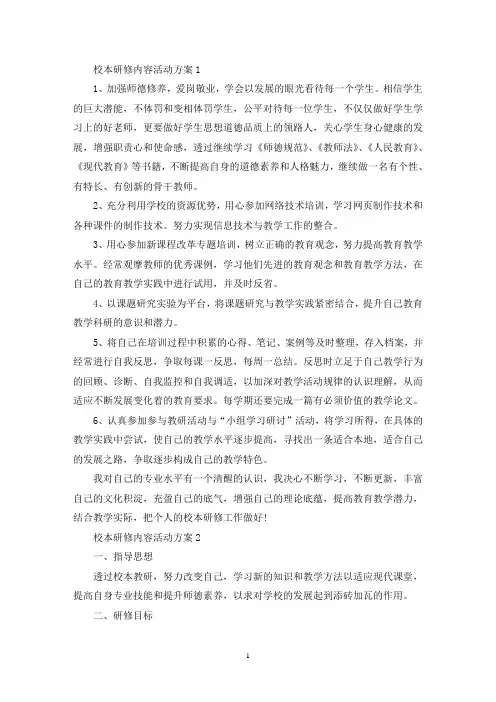 校本研修内容活动策划方案五篇(最新)