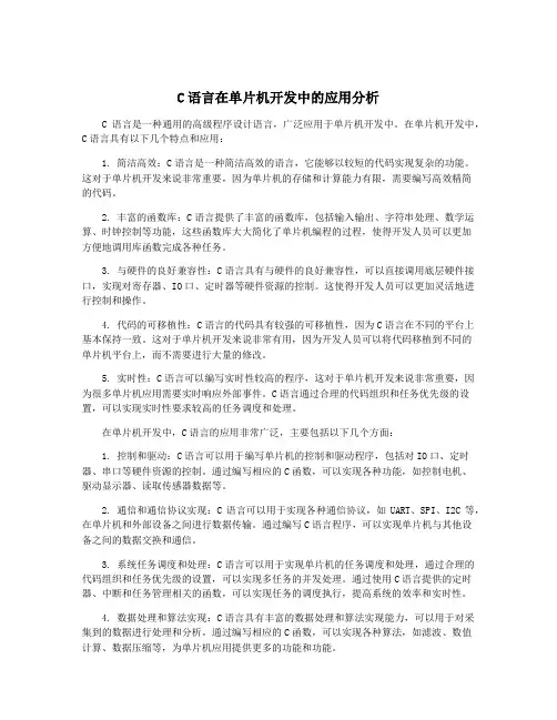C语言在单片机开发中的应用分析