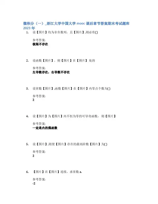 微积分(一)_浙江大学中国大学mooc课后章节答案期末考试题库2023年