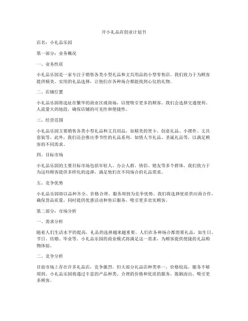 开小礼品店创业计划书