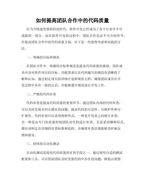 如何提高团队合作中的代码质量