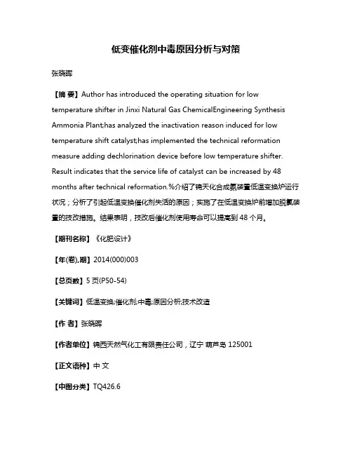 低变催化剂中毒原因分析与对策