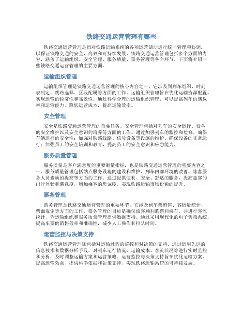 铁路交通运营管理有哪些