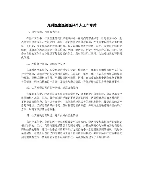 儿科医生医德医风个人工作总结