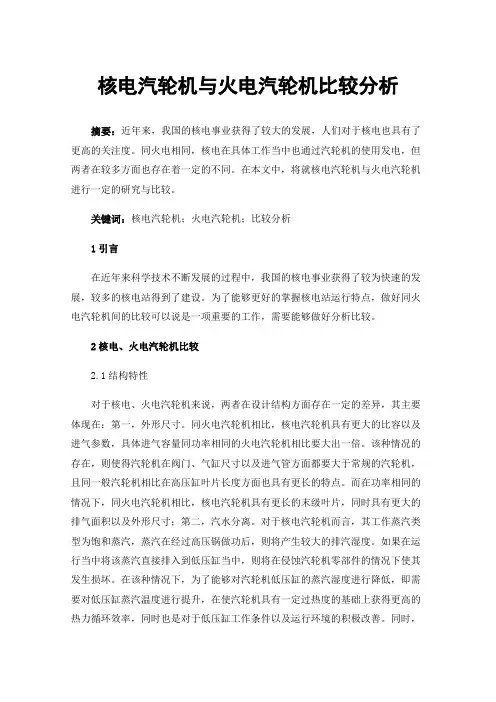 核电汽轮机与火电汽轮机比较分析