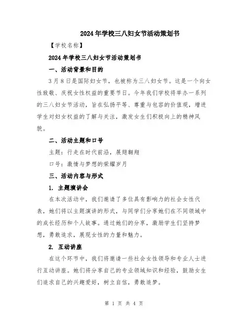 2024年学校三八妇女节活动策划书