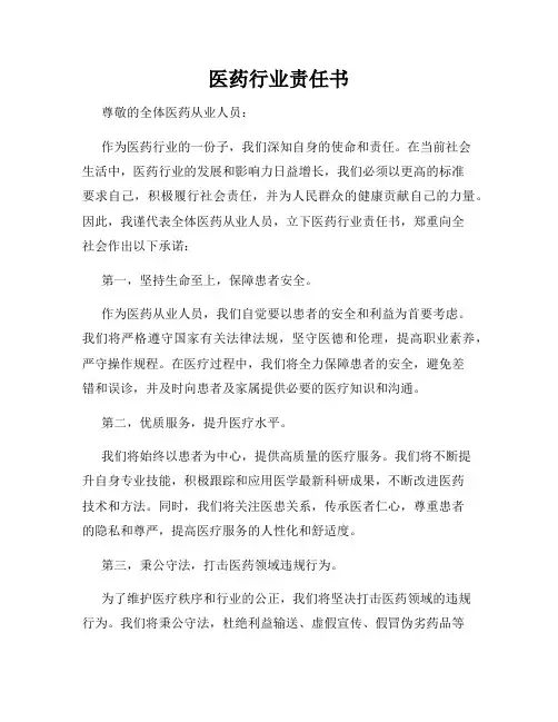 医药行业责任书