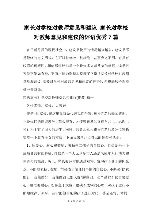 家长对学校对教师意见和建议 家长对学校对教师意见和建议的评语优秀7篇