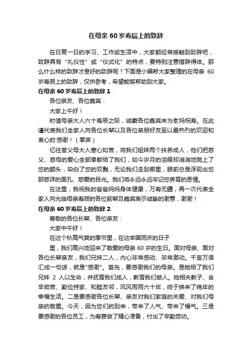 在母亲60岁寿辰上的致辞