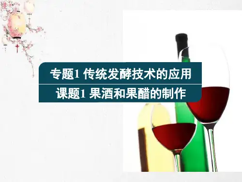 新版人教版生物选修一果醋和果酒的制作(共29张PPT)学习演示PPT课件