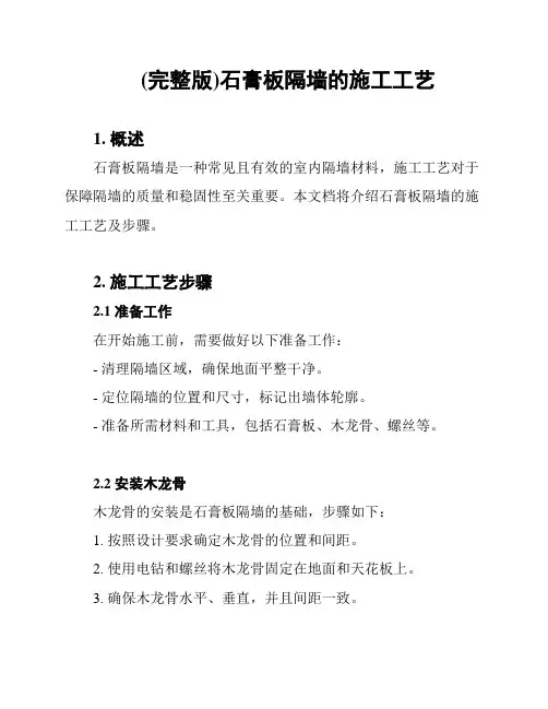 (完整版)石膏板隔墙的施工工艺