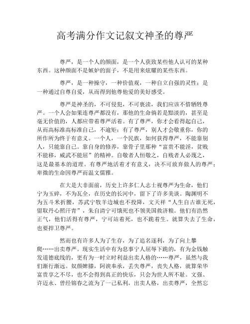 高考满分作文记叙文神圣的尊严