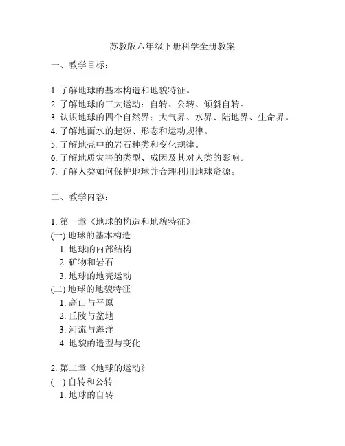 苏教版六年级下册科学全册教案