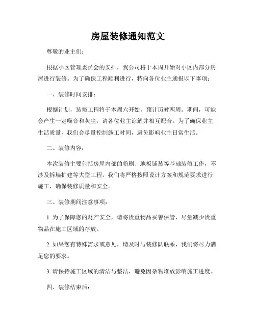 房屋装修通知范文