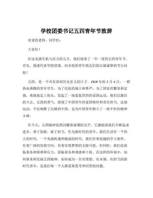 学校团委书记五四青年节致辞
