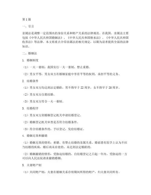 亲属相关法律规定(3篇)