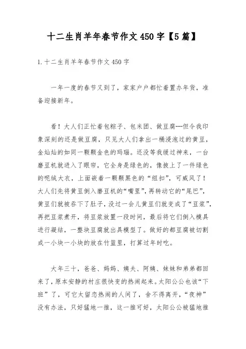十二生肖羊年春节作文450字【5篇】