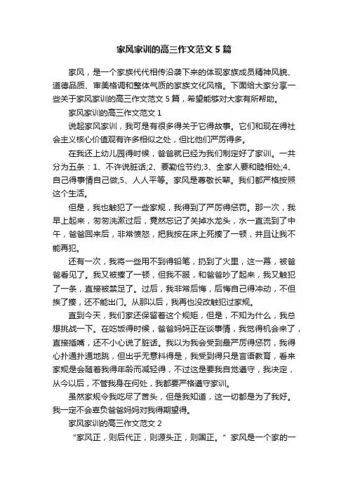 家风家训的高三作文范文5篇
