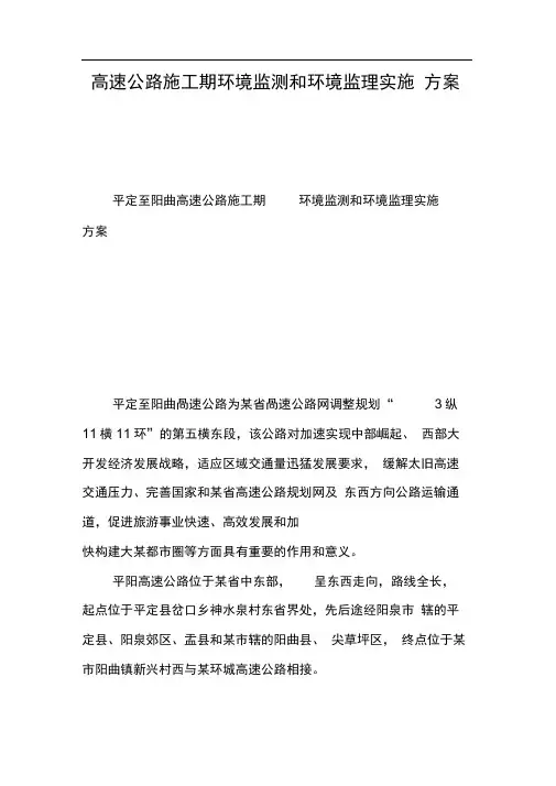 高速公路施工期环境监测和环境监理实施方案