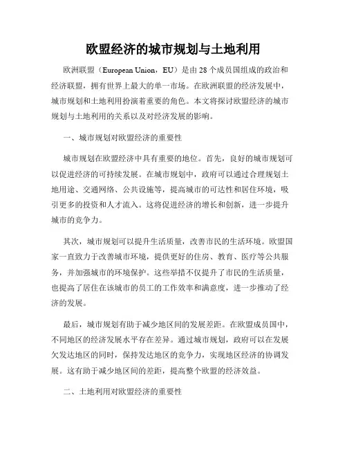 欧盟经济的城市规划与土地利用