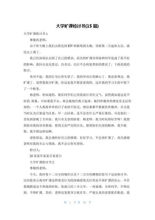 大学旷课检讨书(15篇)