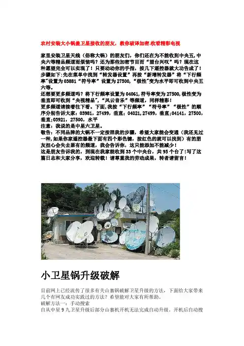 农村安装大小锅盖卫星接收调试办法【范本模板】