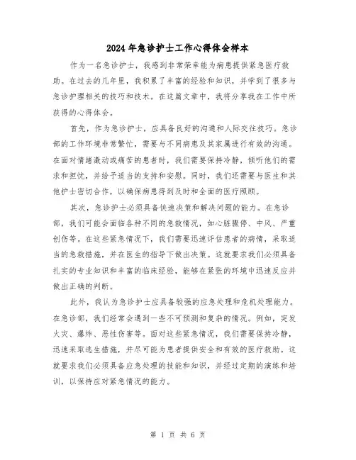 2024年急诊护士工作心得体会样本(3篇)