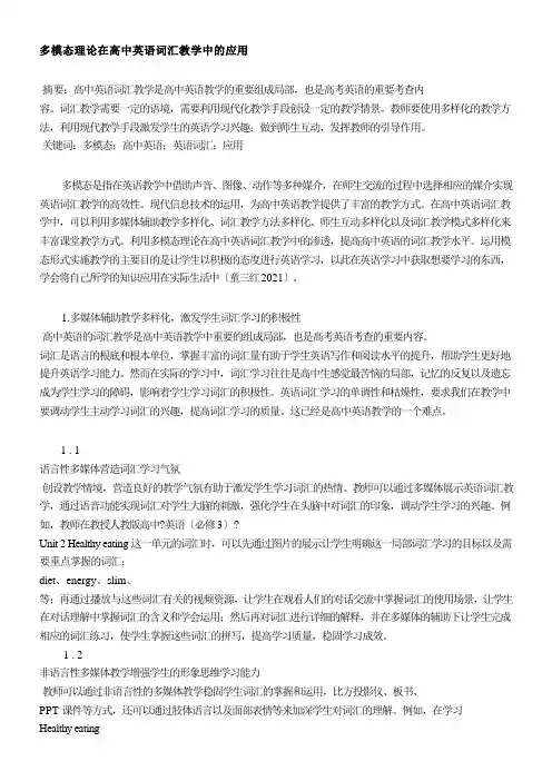 2022年 《多模态理论在高中英语词汇教学中的应用》优秀教案