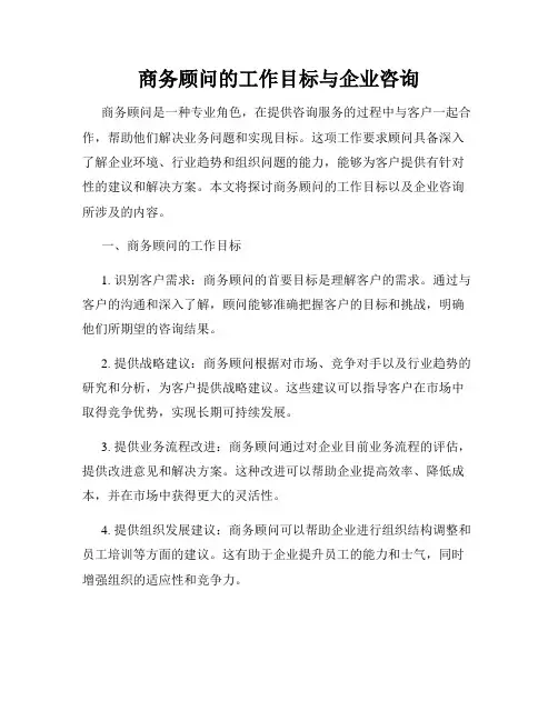 商务顾问的工作目标与企业咨询