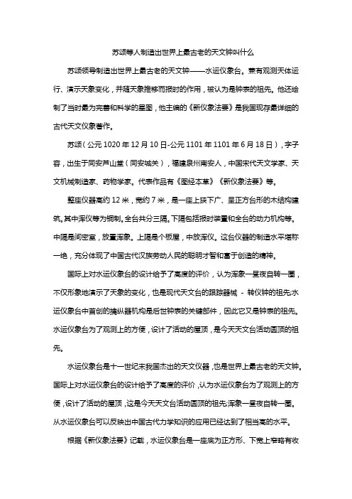 苏颂等人制造出世界上最古老的天文钟叫什么