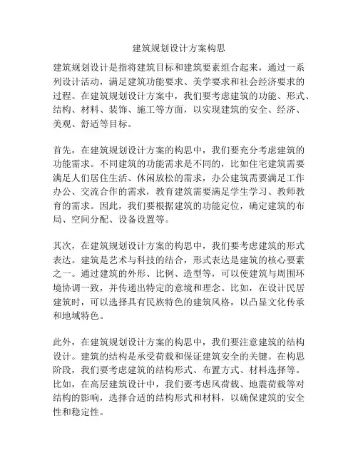 建筑规划设计方案构思
