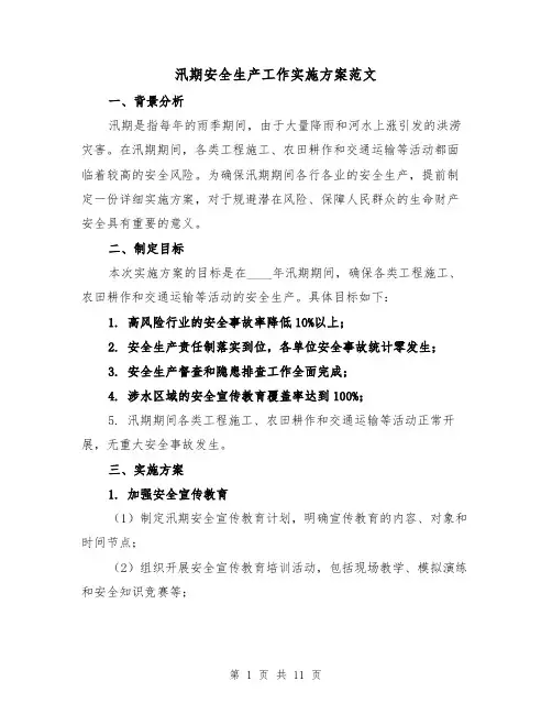 汛期安全生产工作实施方案范文（三篇）
