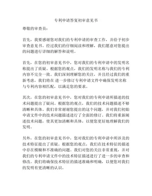 专利申请答复初审意见书