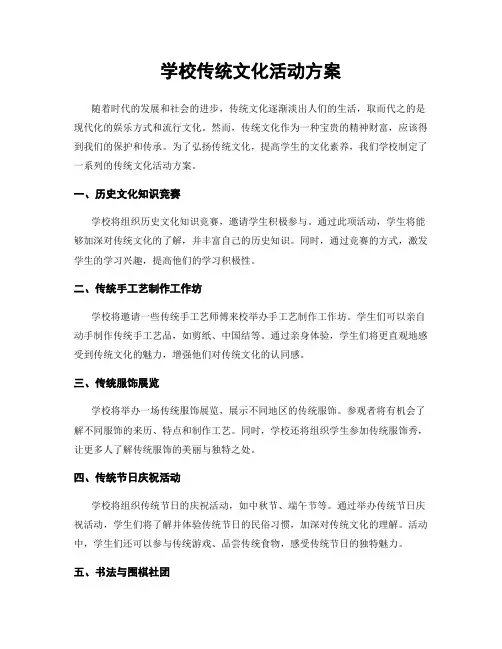 学校传统文化活动方案