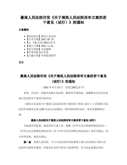 最高人民法院印发《关于规范人民法院再审立案的若干意见（试行）》的通知