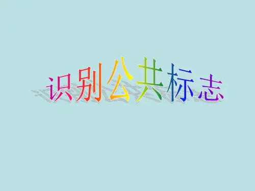 四年级上册美术课件-1识别公共标识_冀教版(X秋) (共27张PPT)