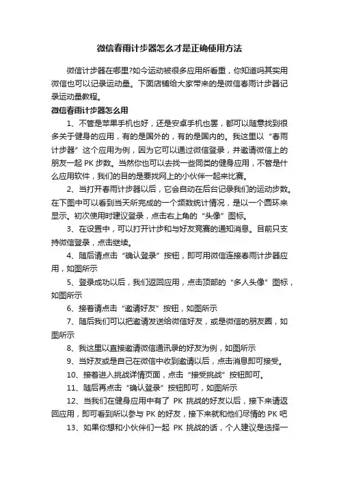微信春雨计步器怎么才是正确使用方法