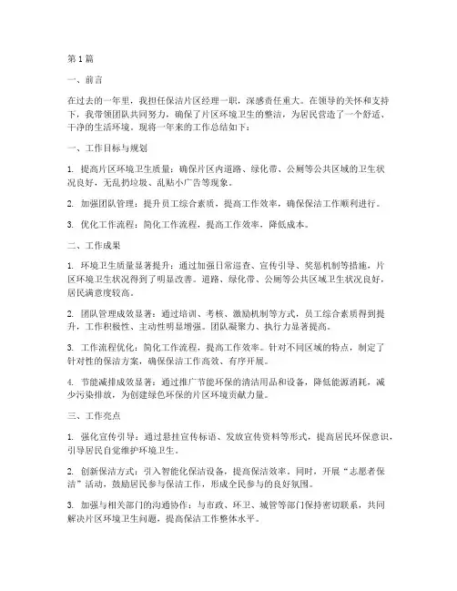 保洁片区经理年度总结(3篇)