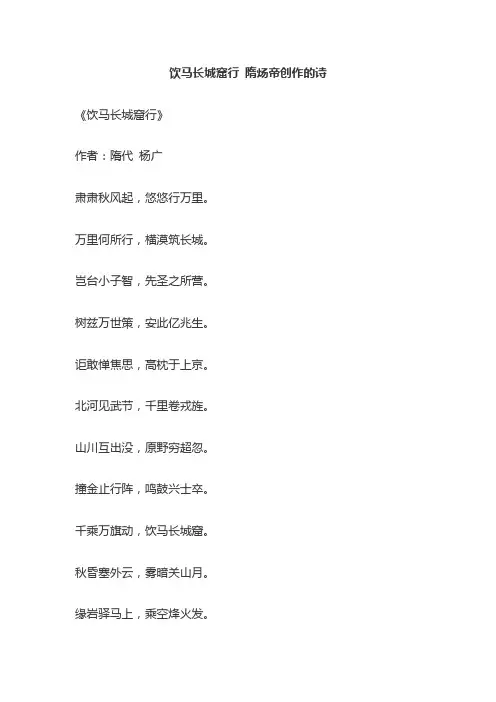 饮马长城窟行 隋炀帝创作的诗
