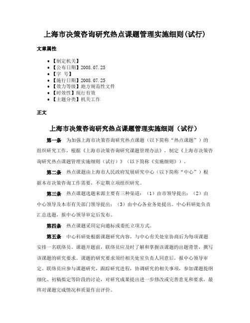 上海市决策咨询研究热点课题管理实施细则(试行)