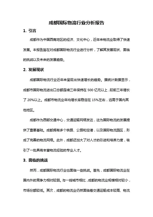 成都国际物流行业分析报告