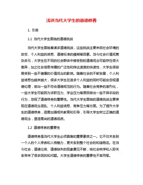 浅谈当代大学生的道德修养