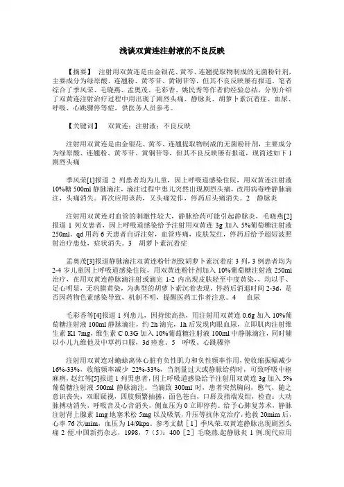 浅谈双黄连注射液的不良反映