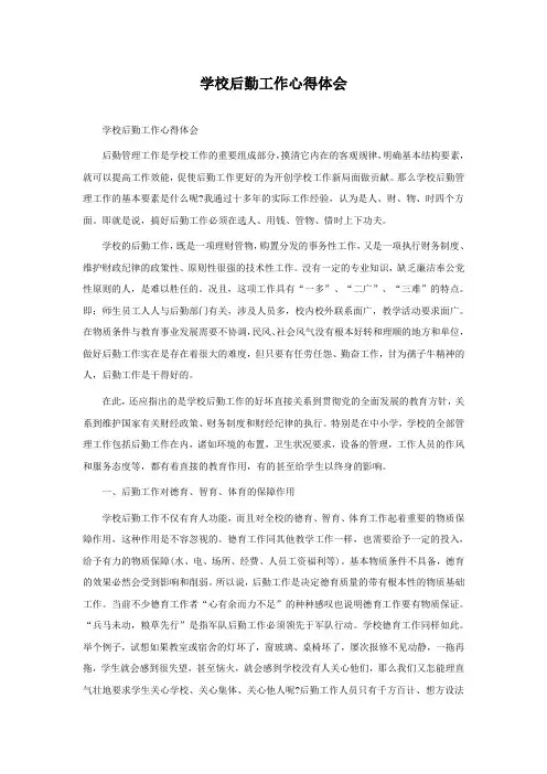 学校后勤工作心得体会