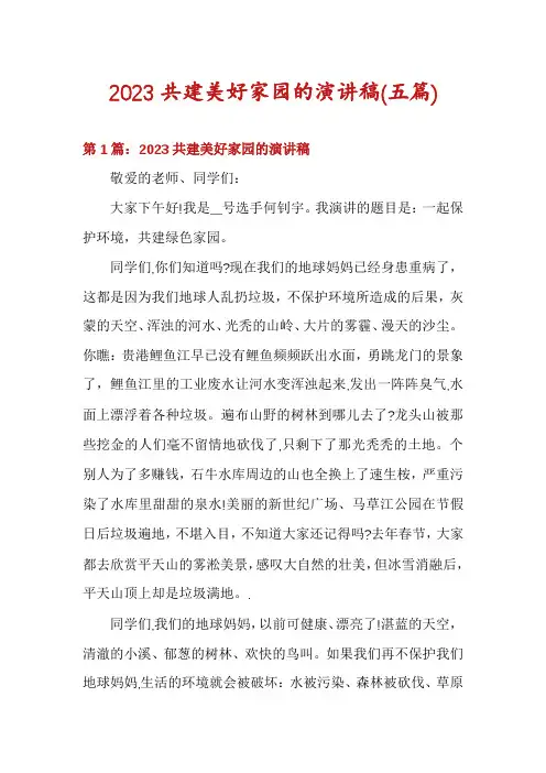 2023共建美好家园的演讲稿(五篇)